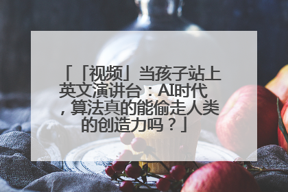「视频」当孩子站上英文演讲台：AI时代，算法真的能偷走人类的创造力吗？